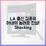 김종국♥아내, LA 출신! 1가지 놀라운 진실