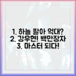 하늘 팔아 천만장자? 강우현, 이웃집 백만장자 마스터!