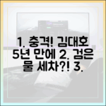 김대호 5년 만에 '검은 물' 충격, 세차 7만 원?