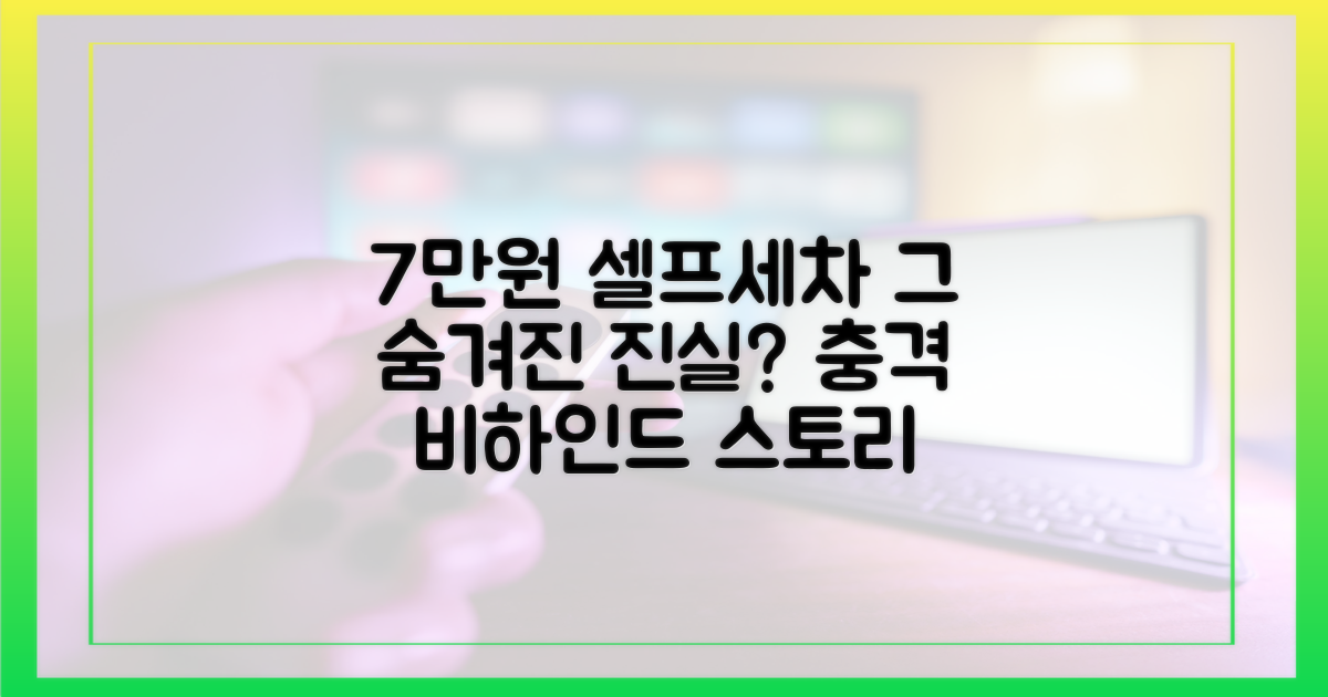 7만원 셀프 세차, 그 의미는?