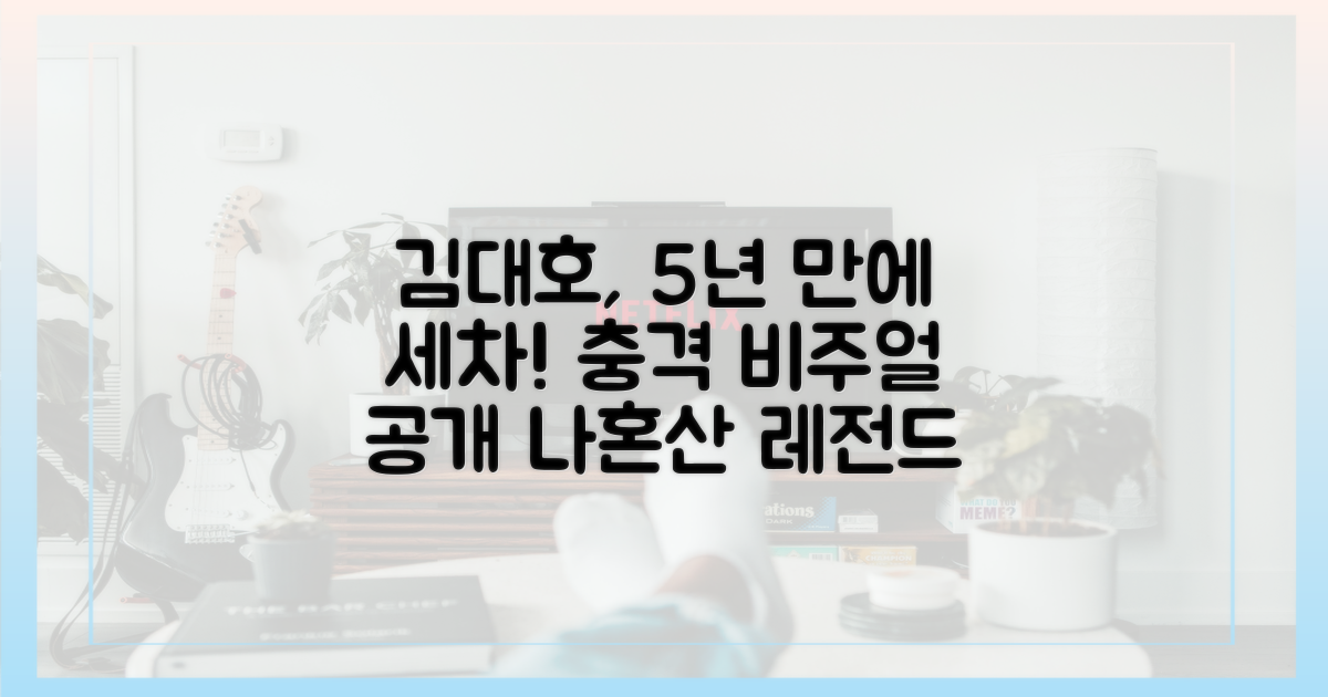 나혼산 김대호, 5년 만의 세차 도전
