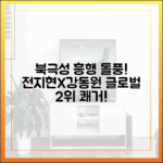 북극성, 전지현X강동원 흥행! 글로벌 2위 쾌거