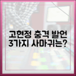 고현정 '사마귀' 3가지 충격 발언