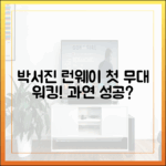 박서진 첫 패션쇼, 워킹 괜찮을까?