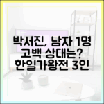 박서진, 남자 1명 고백! 관심 정체는? (한일가왕전 3인