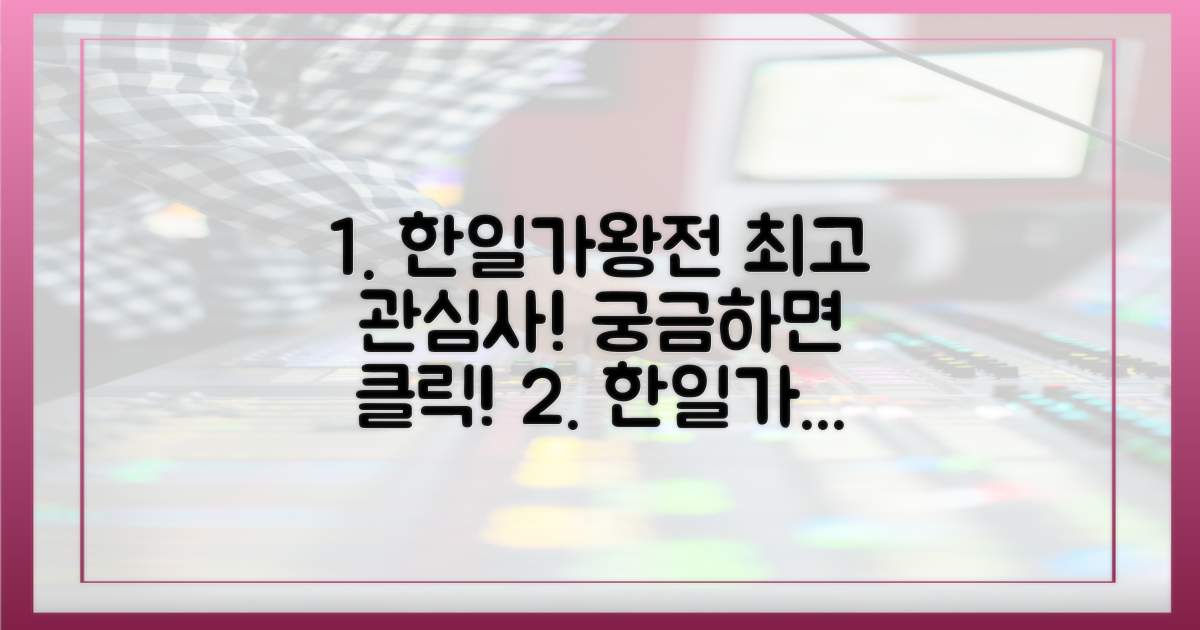 ‘한일가왕전’에서 관심은?