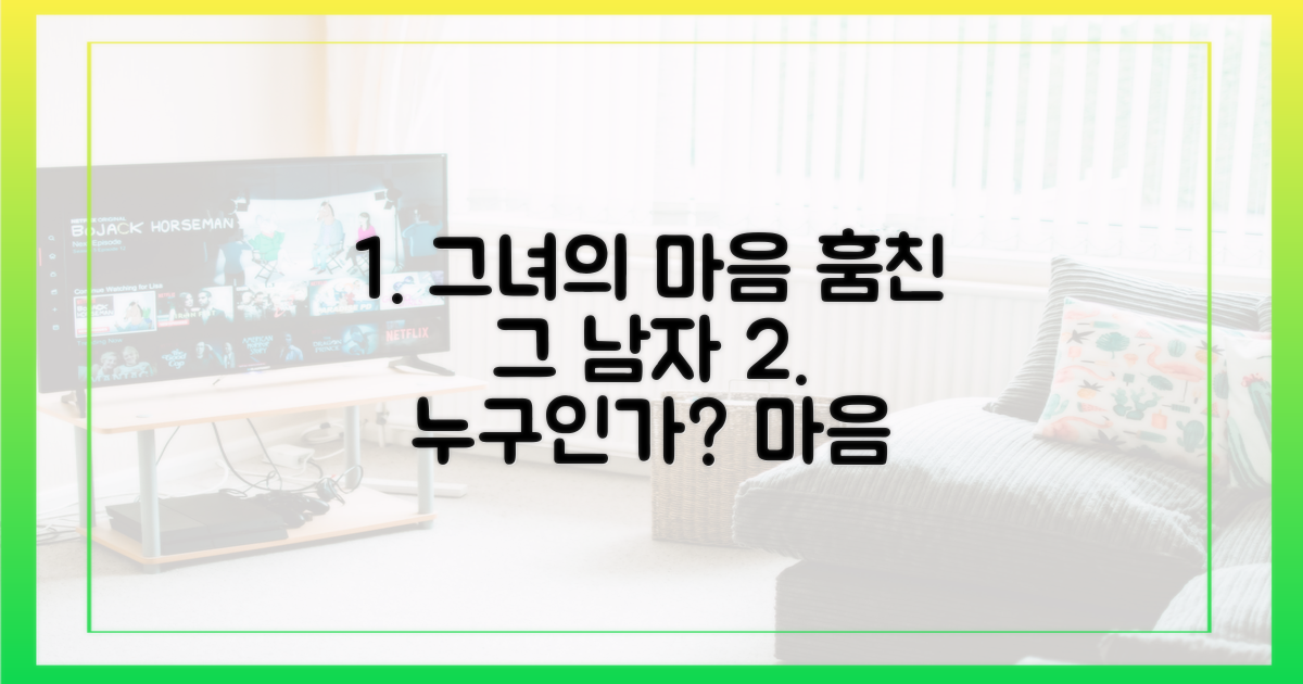 그의 마음을 사로잡은 이는?