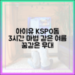 아이유 KSPO돔 3시간 홀린 잊지 못할 여름 1가지