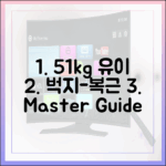 유이 51kg, 꿀벅지->복근 마스터 가이드