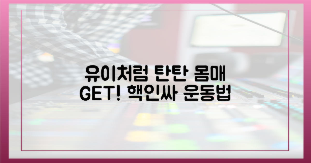 유이처럼 탄탄해지세요