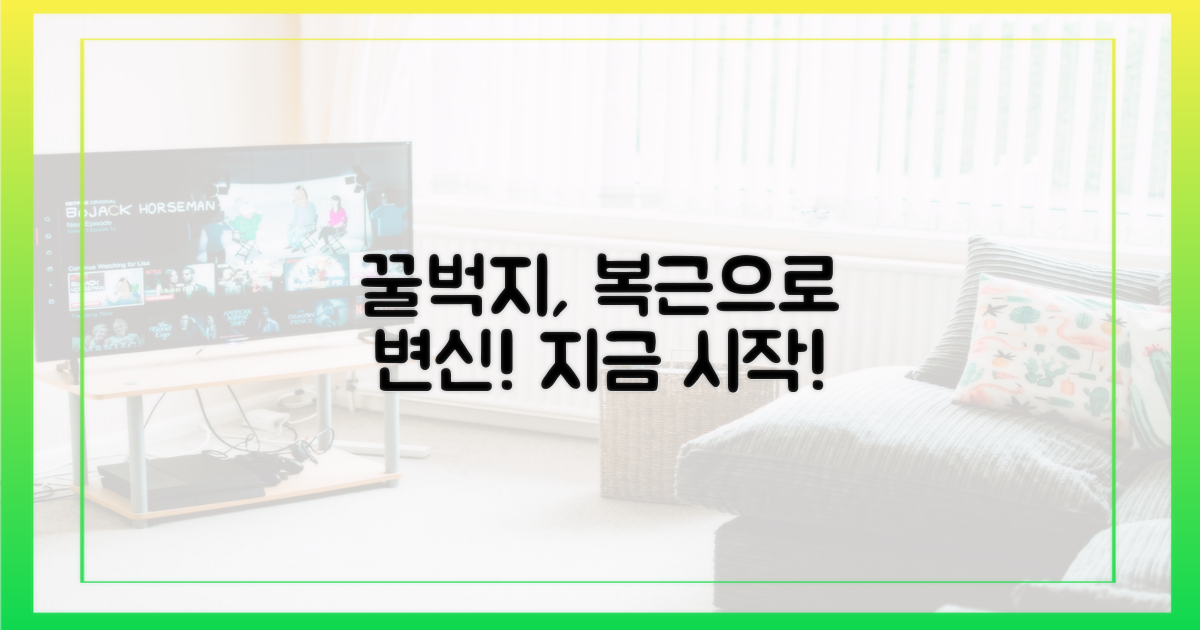 꿀벅지, 복근으로 변신시키세요