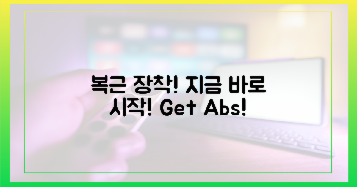 지금 바로 복근 장착하세요