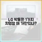 LG 박동원, 1가지 치명적 약점, 왜 가만있지?