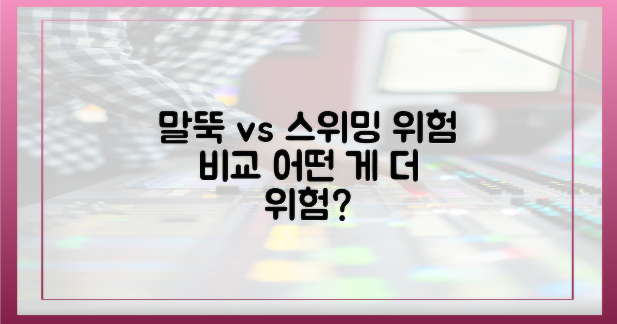 말뚝 vs 스위밍: 위험 비교