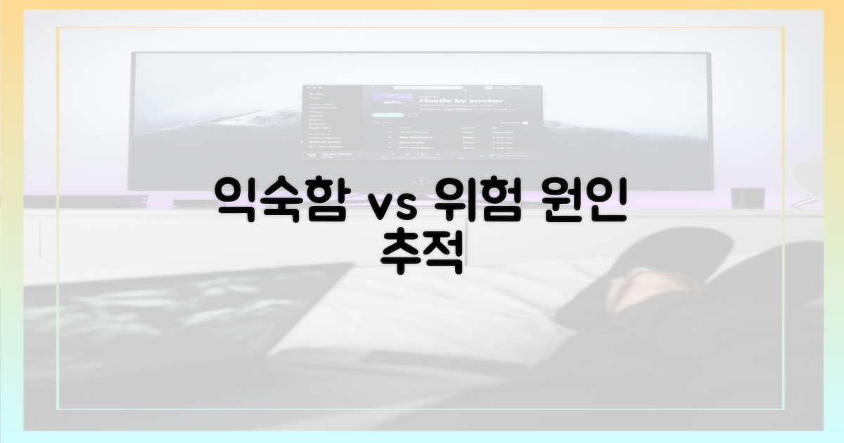 익숙함 vs 위험: 원인 추적