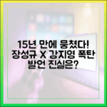 15년 만에 함께? 강지영, 장성규 폭탄 발언의 진실은?