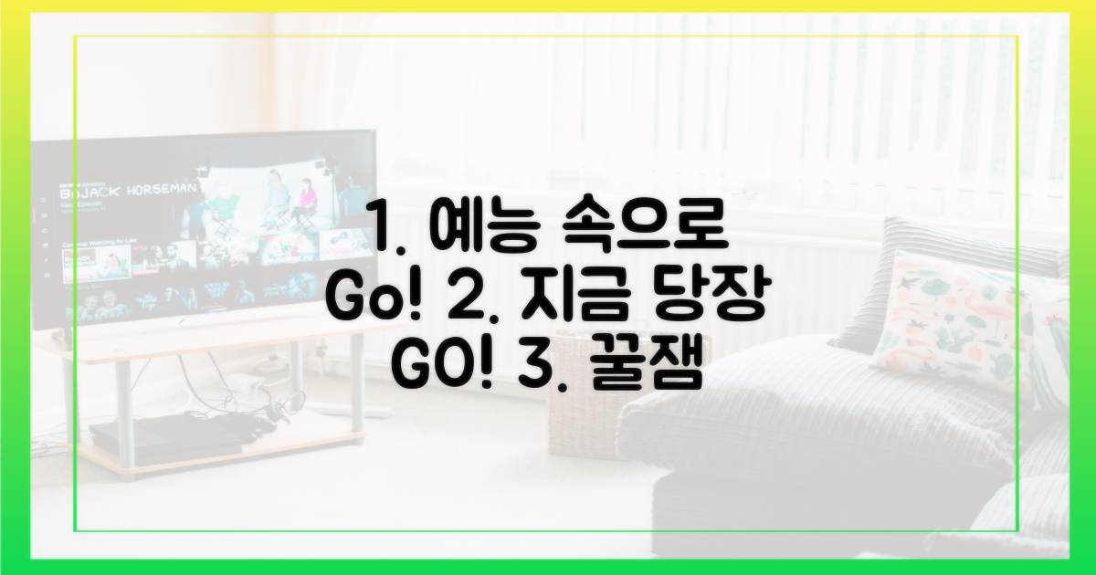 지금 바로 예능 속으로!