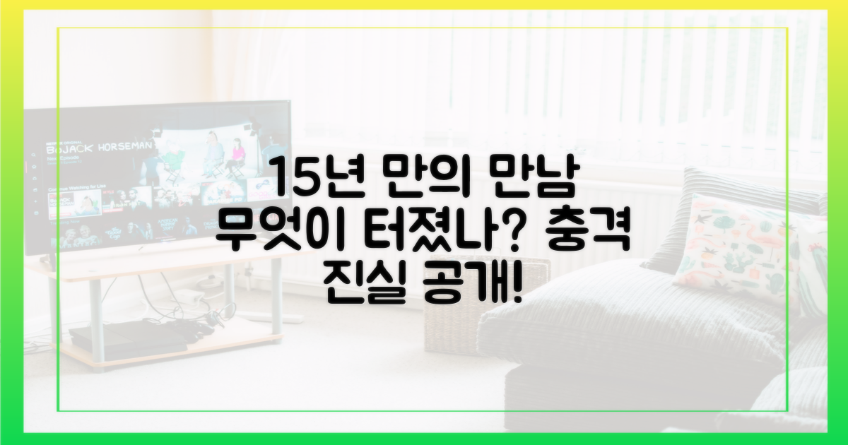 15년 만의 만남, 무엇이 터졌나?