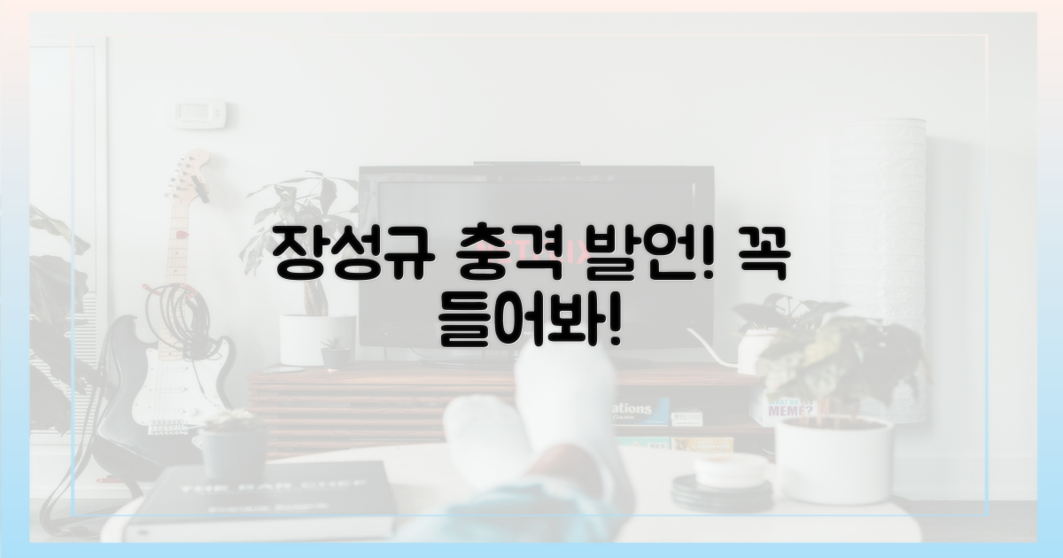 장성규 폭탄 발언, 귀 기울여봐!