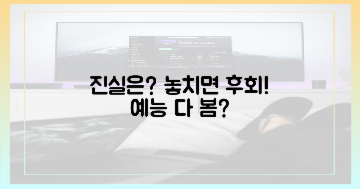 예능 진실, 놓치지 마세요!