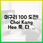 최강희, 머구리 100% 도전! 푹다행