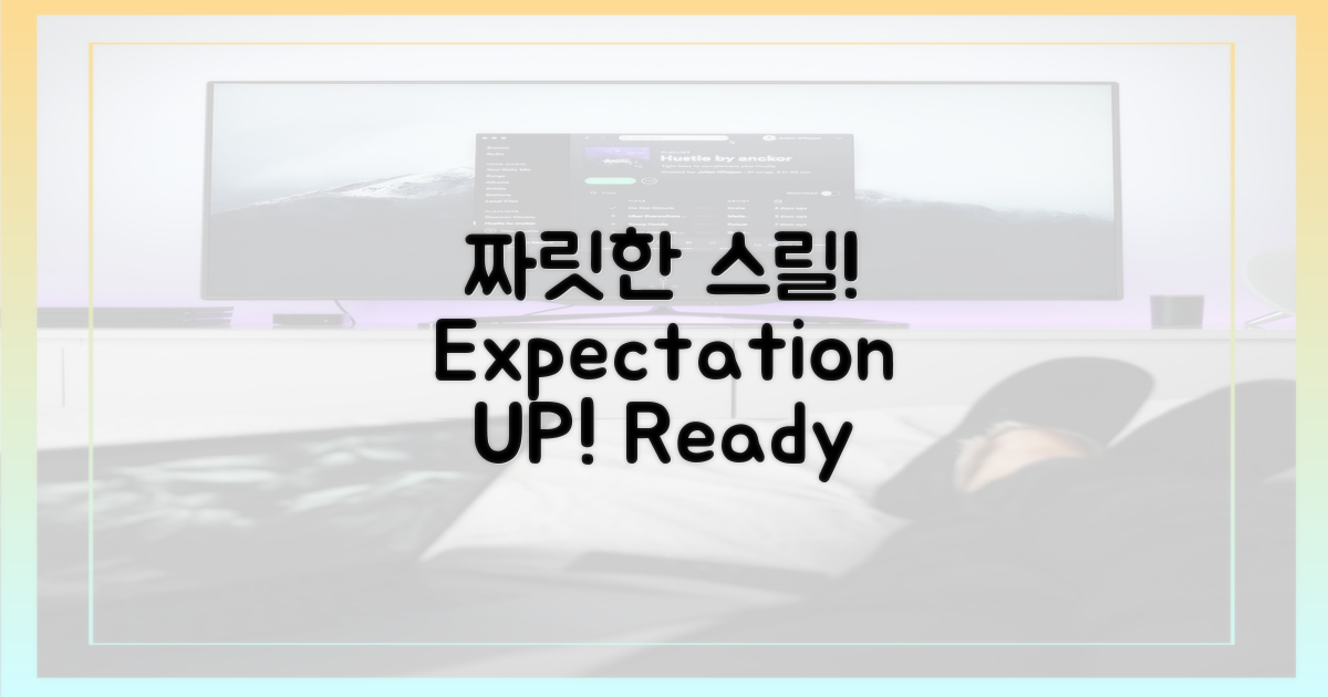짜릿한 스릴, 기대감 UP!