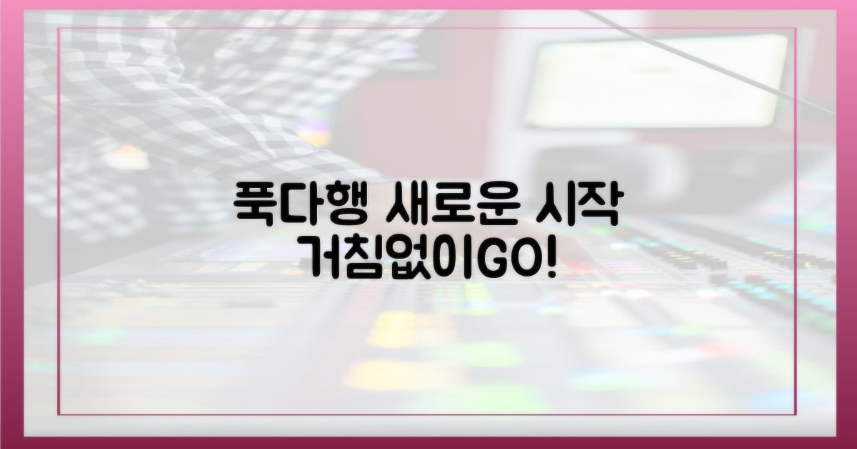 푹다행, 거침없는 새로운 시작