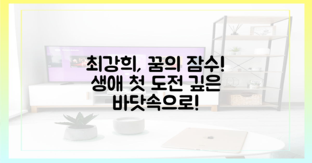 최강희, 꿈의 잠수 도전!