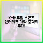 K-버추얼 스킨즈, 엔터테크 개막식서 놀라운 무대