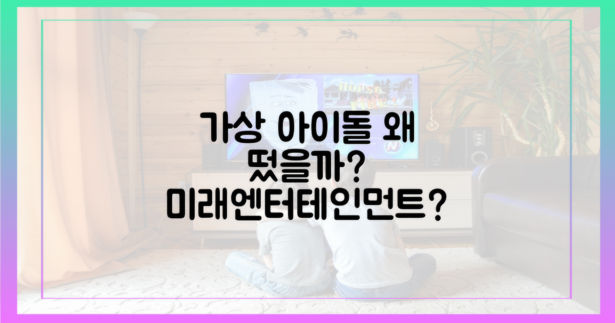 가상 아이돌, 왜 주목받을까?