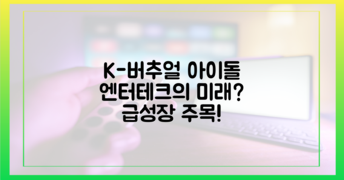 엔터테크에서 K-버추얼 아이돌은?