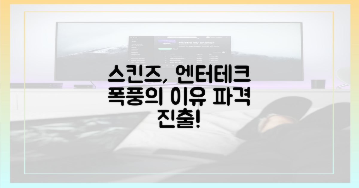 스킨즈, 엔터테크를 뒤흔든 이유는?
