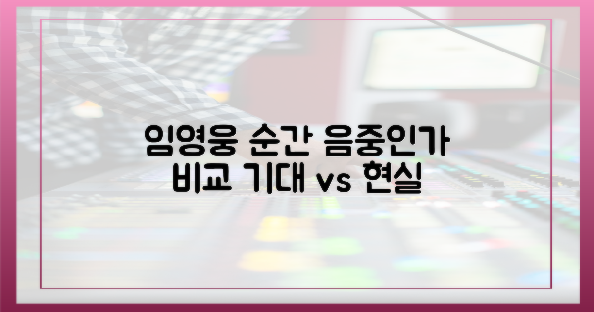 임영웅 '순간' 음중-인가, 기대와 현실