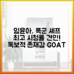 임윤아, 폭군 셰프 최고 시청률 이끈 독보적 존재감!