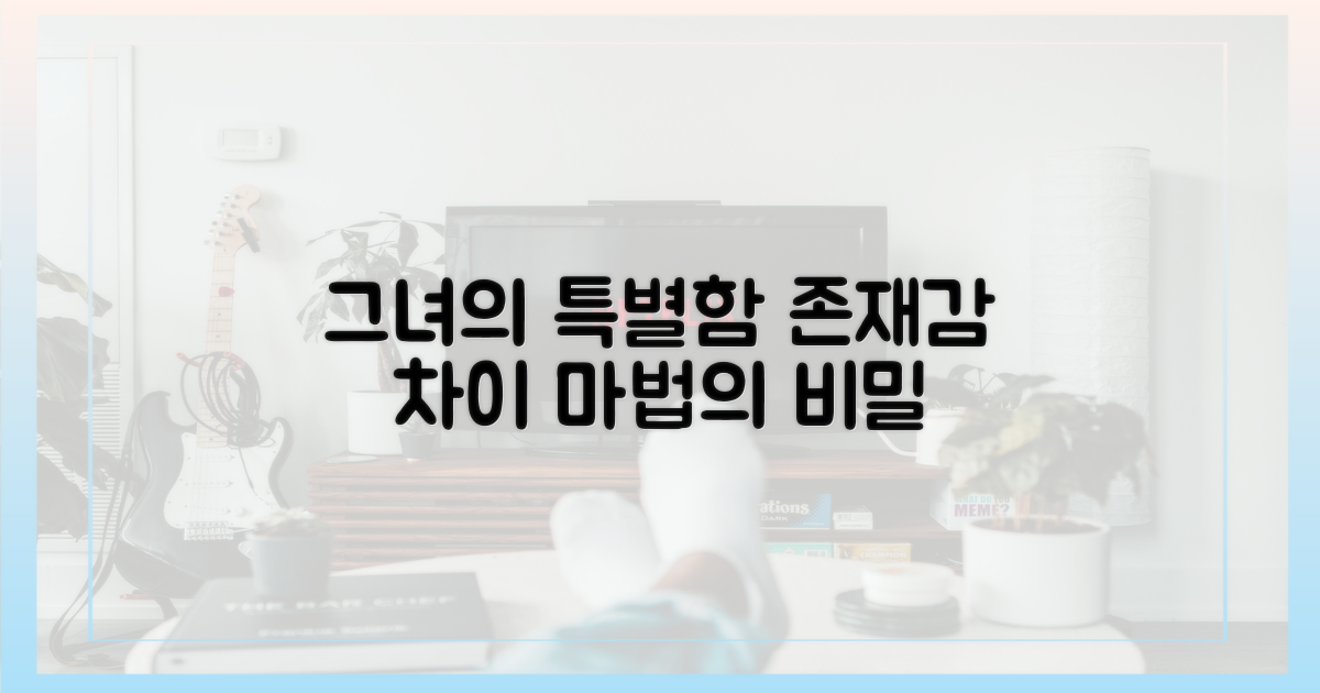 그녀의 존재감, 무엇이 달랐나?