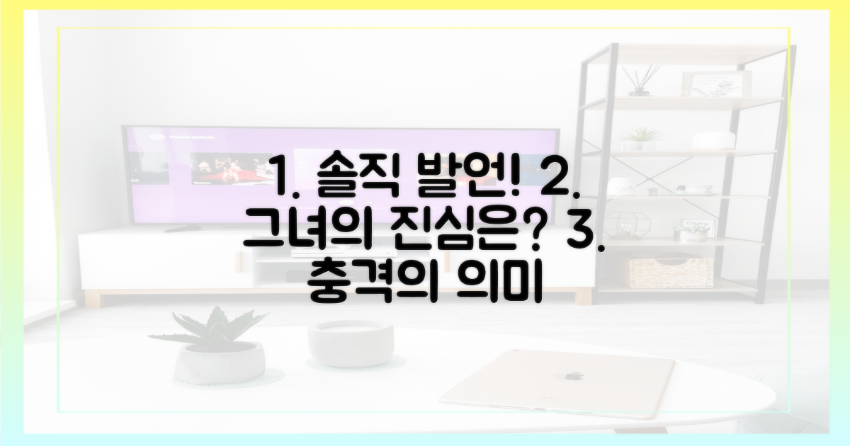 그녀의 솔직 발언, 무엇을 의미할까?