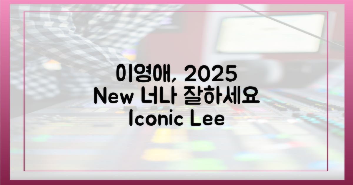이영애, '너나 잘하세요' 2025년 버전은?