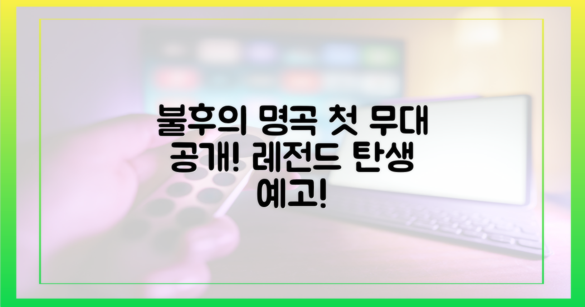 불후의 명곡' 첫 출연, 어떤 무대일까?