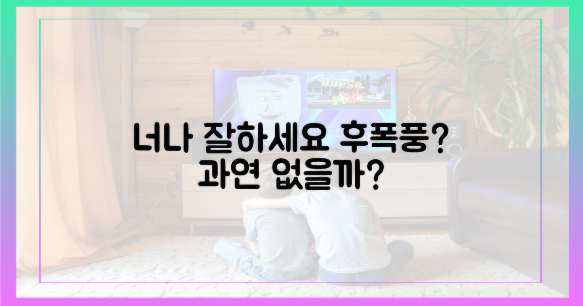 너나 잘하세요' 후폭풍은 없을까?
