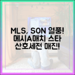 MLS, 'SON' 앓이! 메시&A매치 최고 선수, 산호세전 흥행 대박!