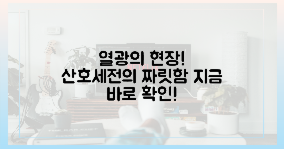 산호세전의 열기를 직접 확인하세요!