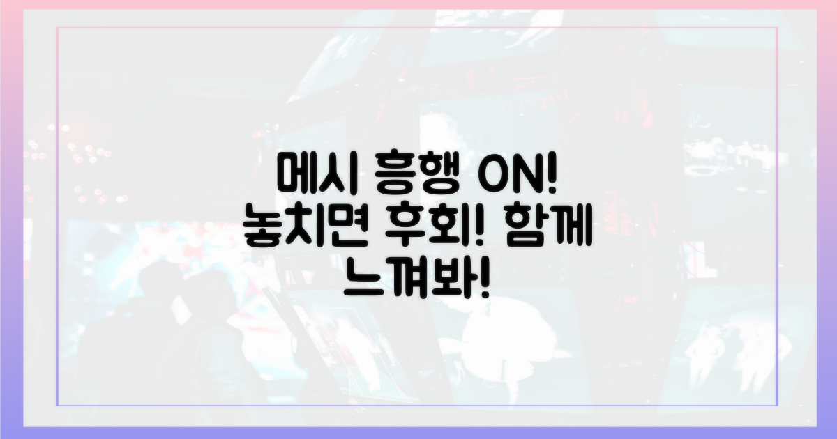 메시와 함께 흥행을 느껴보세요!