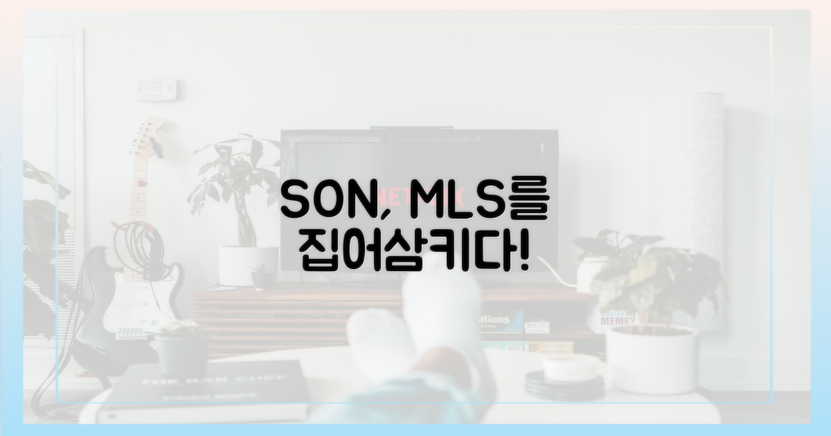 MLS의 새로운 별, 'SON'의 돌풍을 놓치지 마세요!