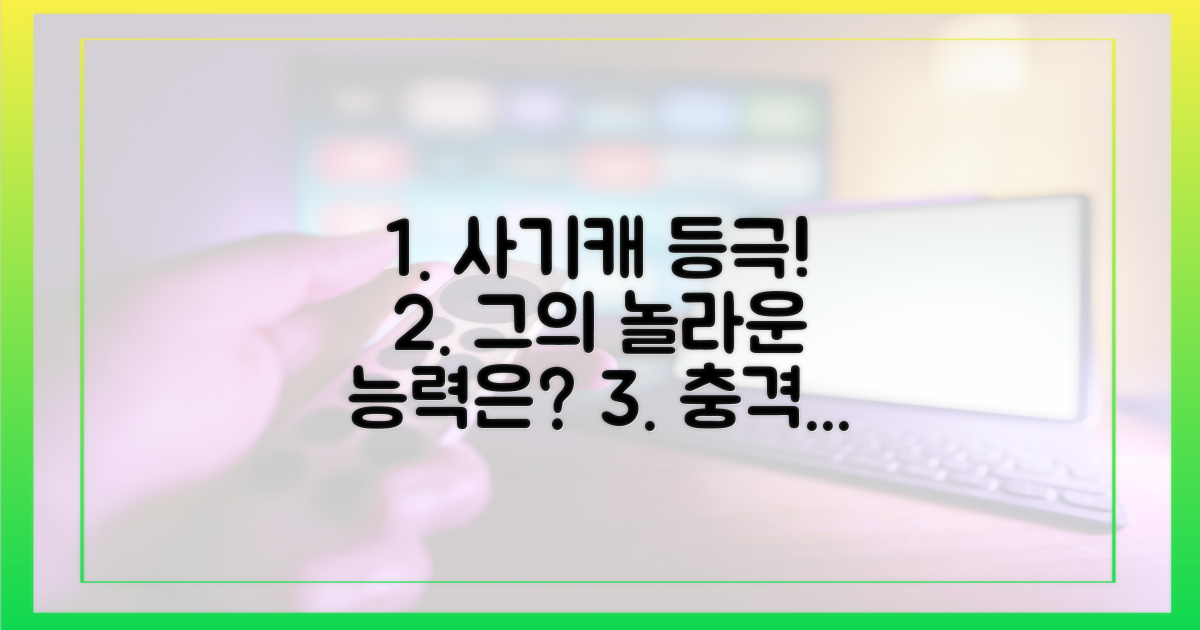 사기캐' 등극, 그의 놀라운 능력은?