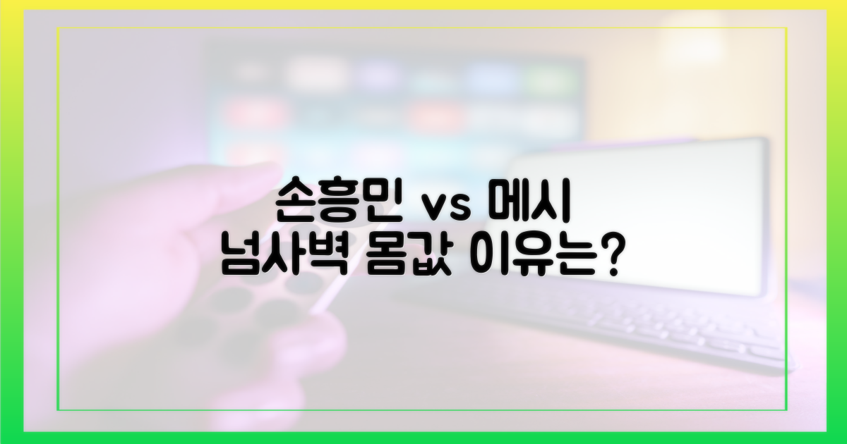 손흥민, 메시보다 비싼 이유는?