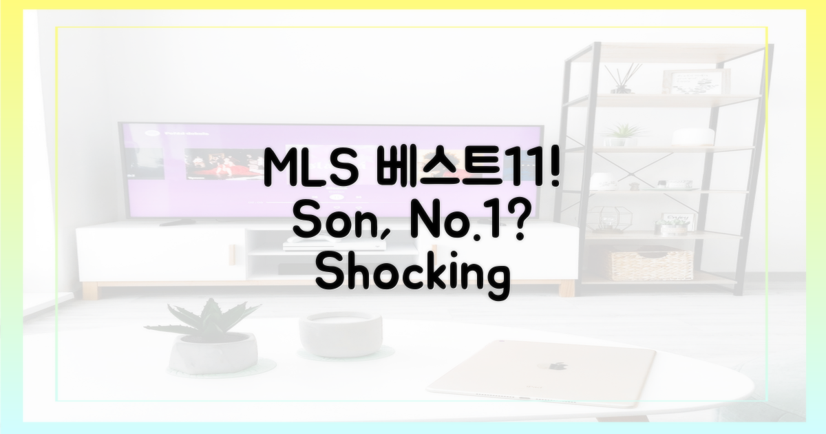 MLS 베스트11, 손흥민이 1위?