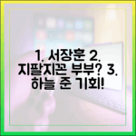 서장훈 '지팔지꼰' 부부, 하늘 준 기회? 초보자도 흥미진진!
