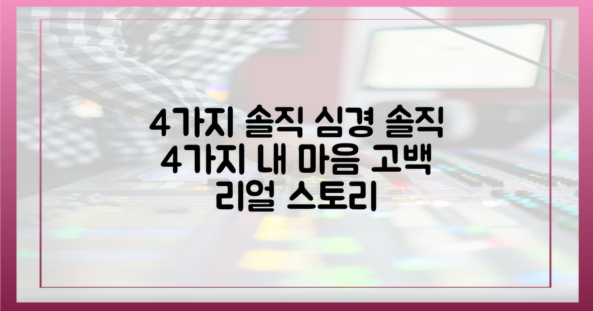 4가지 솔직 심경