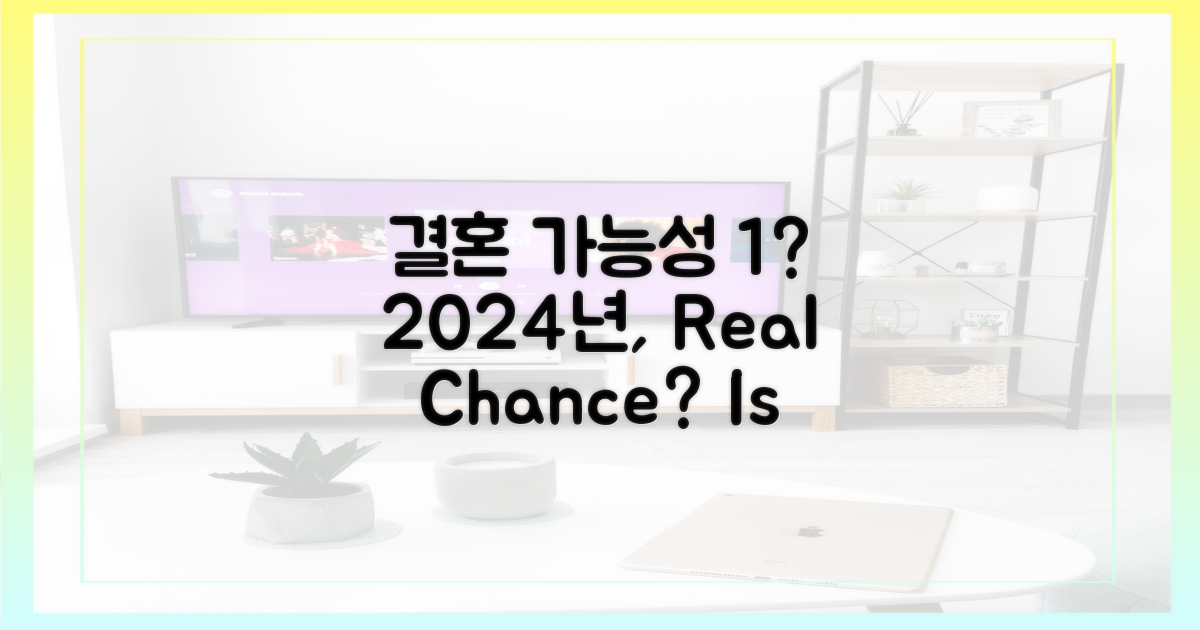 2024년, 결혼 가능성 1%?