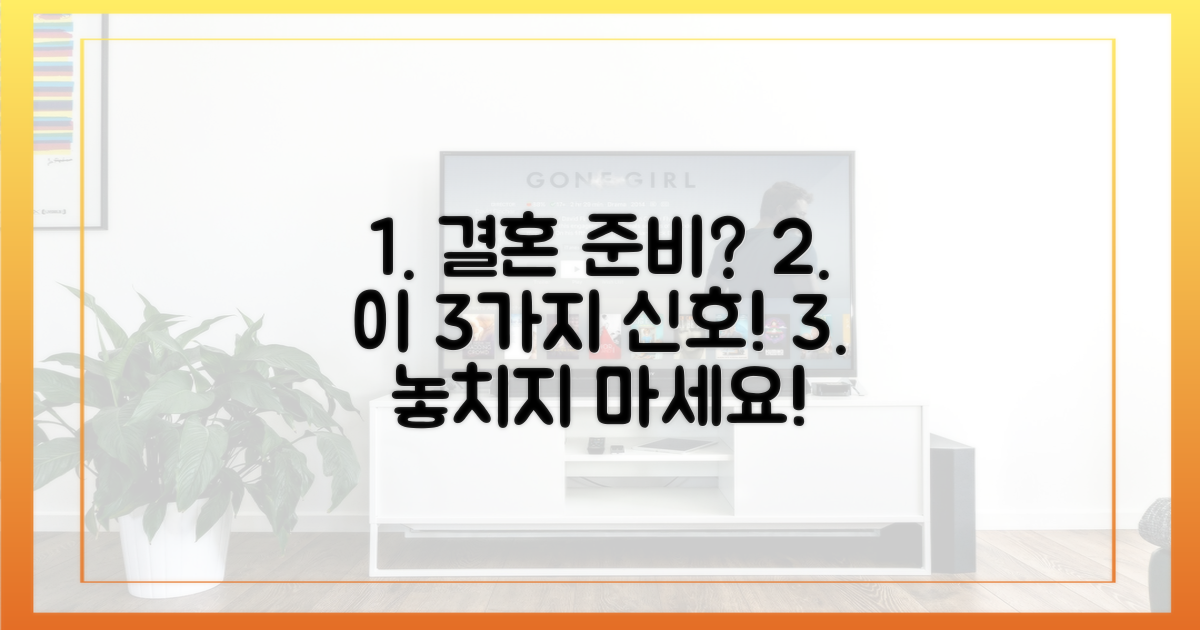 3가지 결혼 준비 신호